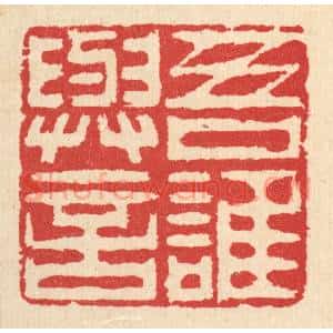 清代 汪启淑辑 印谱《吾谁与言》篆刻印章作品图片欣赏