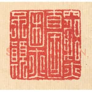 清代 汪启淑辑 印谱《穷亦自固 困亦不颠》篆刻印章作品图片欣赏