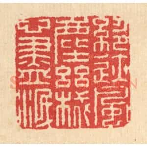 清代 汪启淑辑 印谱《绝迹风尘 机心尽泯》篆刻印章作品图片欣赏