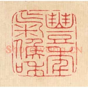 清代 汪启淑辑 印谱《丰年气候和》篆刻印章作品图片欣赏