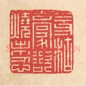 清代 汪启淑辑 印谱《三寸枯毫 欲烧未忍》篆刻印章作品图片欣赏