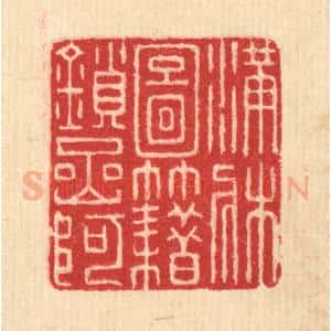 清代 汪启淑辑 印谱《满床图籍锁岩阿》篆刻印章作品图片欣赏
