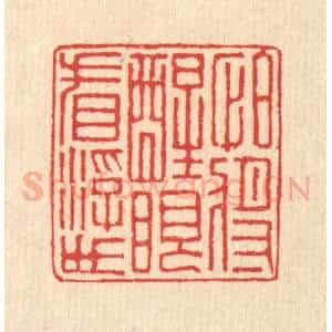 清代 汪启淑辑 印谱《怕将醒眼看浮世》篆刻印章作品图片欣赏