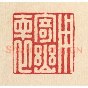 清代 汪启淑辑 印谱《用寄幽怀》篆刻印章作品图片欣赏