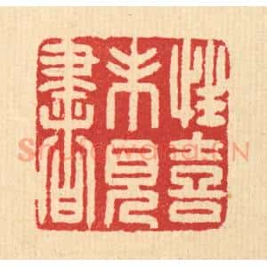 清代 汪启淑辑 印谱《性喜未见书》篆刻印章作品图片欣赏