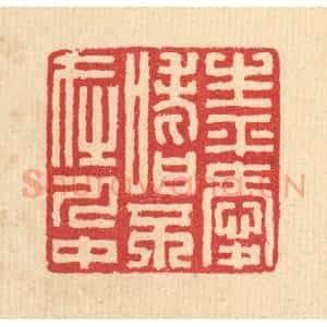 清代 汪启淑辑 印谱《生平爱嗜不在人中》篆刻印章作品图片欣赏