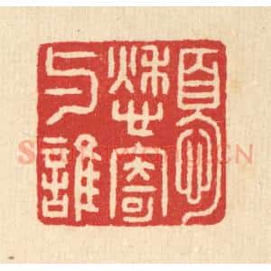清代 汪启淑辑 印谱《忧愁寄与谁》篆刻印章作品图片欣赏