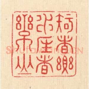 清代 汪启淑辑 印谱《知者乐水 仁者乐山》篆刻印章作品图片欣赏