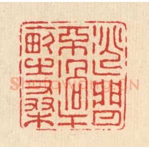 清代 汪启淑辑 印谱《逃闲不过十亩之桑》篆刻印章作品图片欣赏