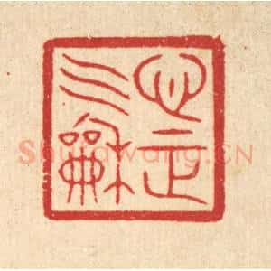 清代 汪启淑辑 印谱《心正气和》篆刻印章作品图片欣赏