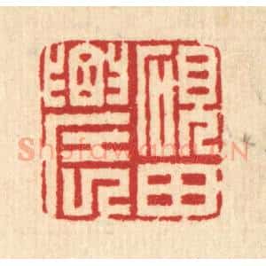 清代 汪启淑辑 印谱《砚田农》篆刻印章作品图片欣赏