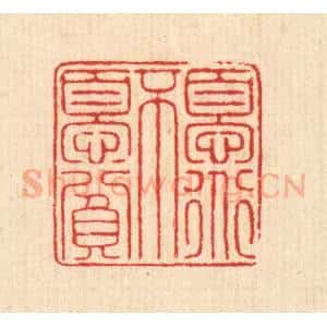 清代 汪启淑辑 印谱《忧道不忧贫》篆刻印章作品图片欣赏