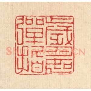 清代 汪启淑辑 印谱《岁月如弹指》篆刻印章作品图片欣赏