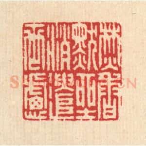 清代 汪启淑辑 印谱《焚香默坐 消遣世虑》篆刻印章作品图片欣赏