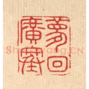 清代 汪启淑辑 印谱《梦回广寒》篆刻印章作品图片欣赏