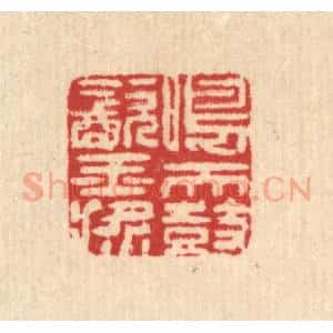 清代 汪启淑辑 印谱《鸣天鼓饮玉桨》篆刻印章作品图片欣赏