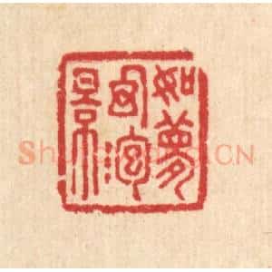 清代 汪启淑辑 印谱《如梦幻泡影》篆刻印章作品图片欣赏