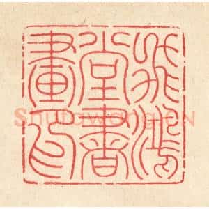 清代 汪启淑辑 印谱《飞鸿堂书画印》篆刻印章作品图片欣赏