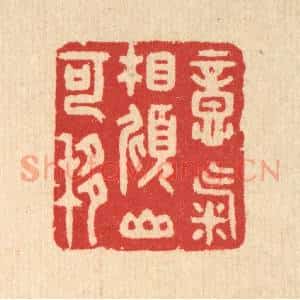 清代 汪启淑辑 印谱《意气相倾山可移》篆刻印章作品图片欣赏