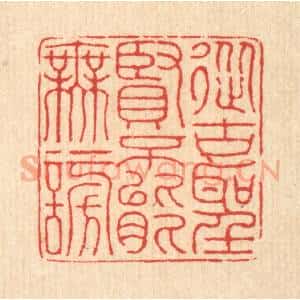 清代 汪启淑辑 印谱《从古圣贤 不能无谤》篆刻印章作品图片欣赏