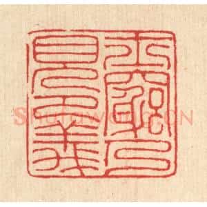 清代 汪启淑辑 印谱《士穷乃见节义》篆刻印章作品图片欣赏