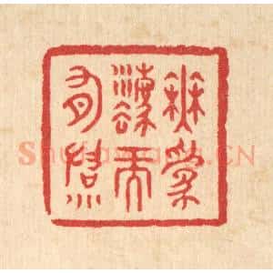 清代 汪启淑辑 印谱《无为法而有法》篆刻印章作品图片欣赏