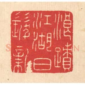 清代 汪启淑辑 印谱《浪迹江湖白发新》篆刻印章作品图片欣赏