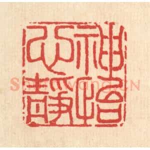 清代 汪启淑辑 印谱《神怡心静》篆刻印章作品图片欣赏