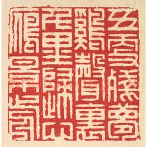 清代 汪启淑辑 印谱《五更残梦鸡声裹 千里归心雁影前》篆刻印章作品图片欣赏