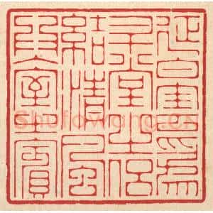 清代 汪启淑辑 印谱《延白云为升堂之侣 结清风为入室之宾》篆刻印章作品图片欣赏