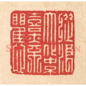 清代 汪启淑辑 印谱《纵浪大化中 不喜亦不惧》篆刻印章作品图片欣赏