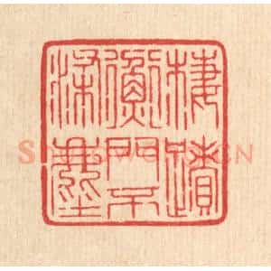 清代 汪启淑辑 印谱《栖迹衡门不染尘》篆刻印章作品图片欣赏