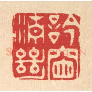 清代 汪启淑辑 印谱《吟窗清绝》篆刻印章作品图片欣赏