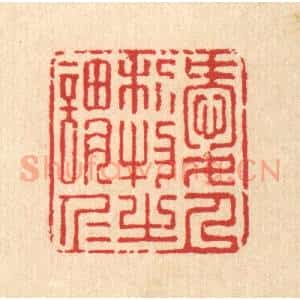 清代 汪启淑辑 印谱《爱人利物之谓仁》篆刻印章作品图片欣赏
