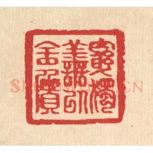 清代 汪启淑辑 印谱《穷独善以全质》篆刻印章作品图片欣赏