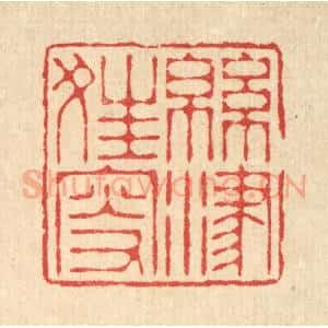 清代 汪启淑辑 印谱《绵津狂叟》篆刻印章作品图片欣赏