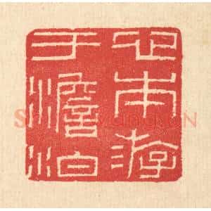 清代 汪启淑辑 印谱《心本游于澹泊》篆刻印章作品图片欣赏