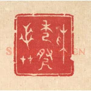 清代 汪启淑辑 印谱《采秀寻芝艹》篆刻印章作品图片欣赏
