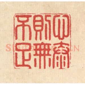 清代 汪启淑辑 印谱《心泰则无不足》篆刻印章作品图片欣赏