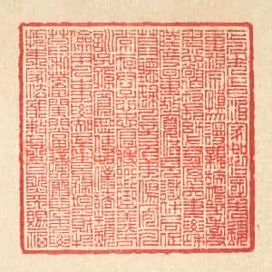清代 汪启淑辑 印谱《宋赵清献公正家箴》篆刻印章作品图片欣赏