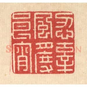 清代 汪启淑辑 印谱《忍辜风月度良宵》篆刻印章作品图片欣赏