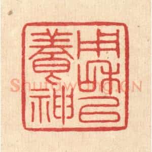 清代 汪启淑辑 印谱《用和以养神》篆刻印章作品图片欣赏