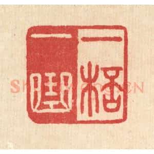 清代 汪启淑辑 印谱《一杯一曲》篆刻印章作品图片欣赏