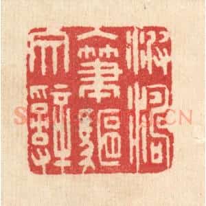 清代 汪启淑辑 印谱《波涛入笔驱文辞》篆刻印章作品图片欣赏