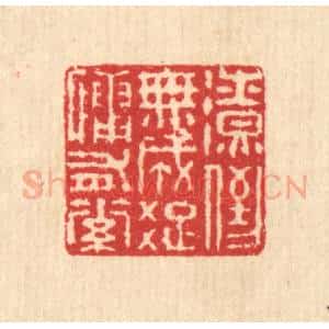 清代 汪启淑辑 印谱《潦倒无成 疏慵有素》篆刻印章作品图片欣赏