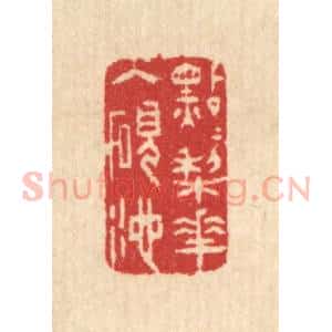 清代 汪启淑辑 印谱《点点梨花入砚池》篆刻印章作品图片欣赏