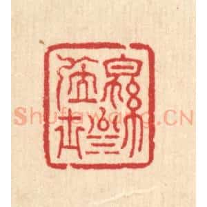 清代 汪启淑辑 印谱《绵川居士》篆刻印章作品图片欣赏