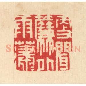清代 汪启淑辑 印谱《更闻帘外雨潇潇》篆刻印章作品图片欣赏