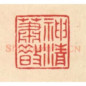 清代 汪启淑辑 印谱《神清萧散》篆刻印章作品图片欣赏