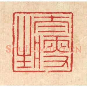 清代 汪启淑辑 印谱《太瘦生》篆刻印章作品图片欣赏